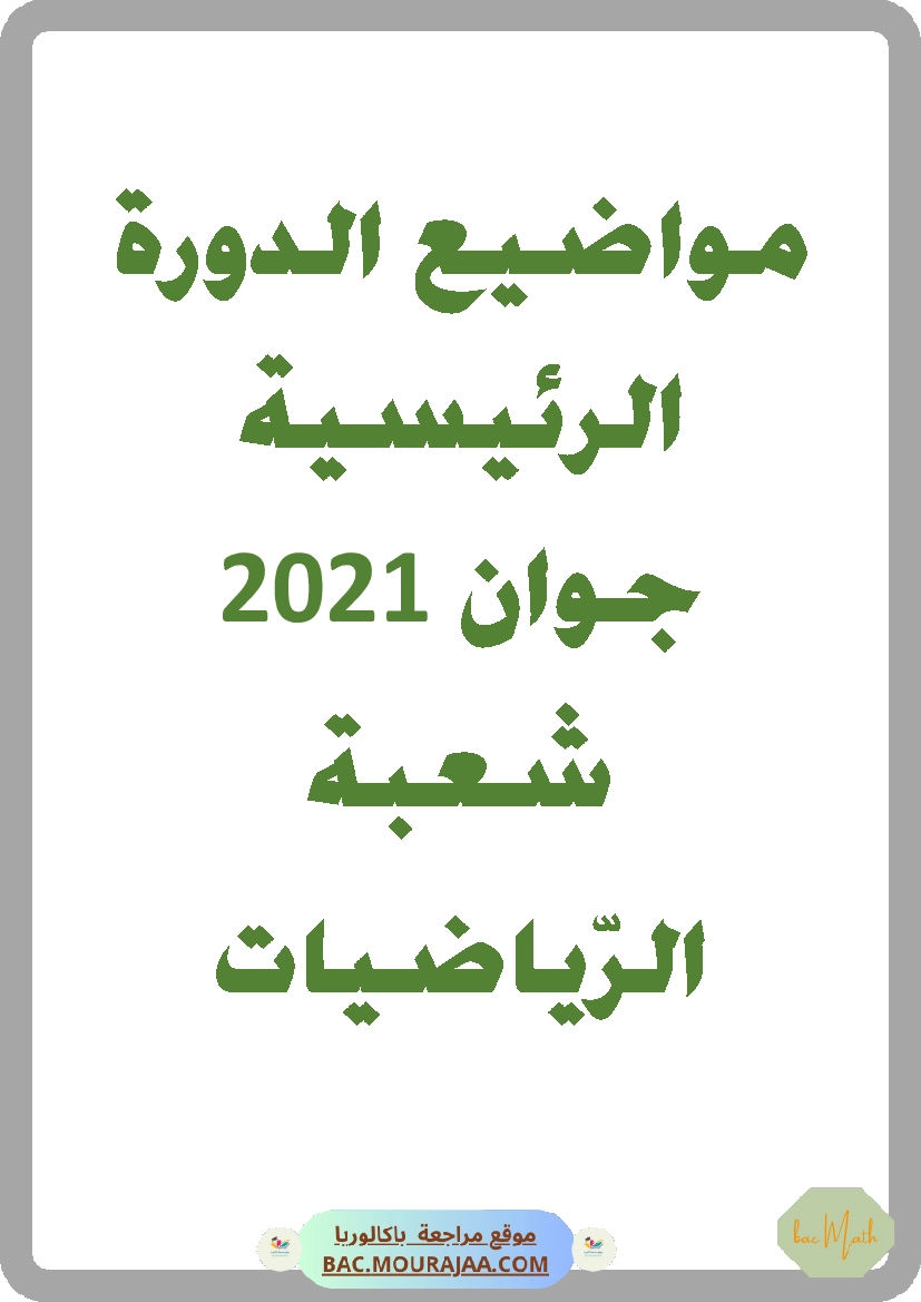 Bac 2021 – Corrigés complets pour la section math